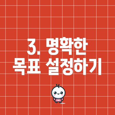 3. 명확한 목표 설정하기