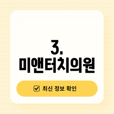 3. 미앤터치의원