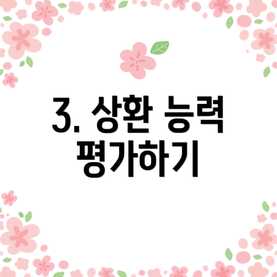 3. 상환 능력 평가하기