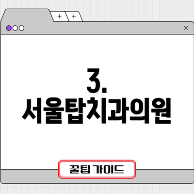 3. 서울탑치과의원