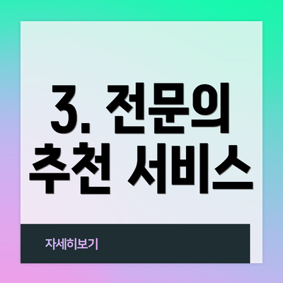 3. 전문의 추천 서비스