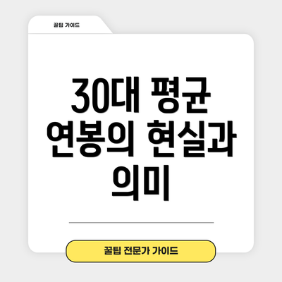 30대 평균 연봉의 현실과 의미