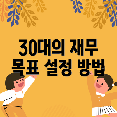 30대의 재무 목표 설정 방법