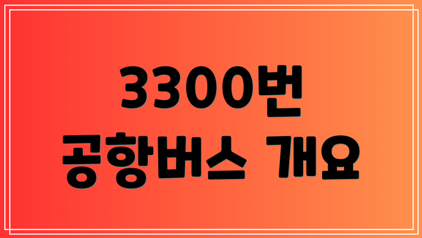 3300번 공항버스 개요