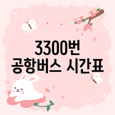 3300번 공항버스 시간표