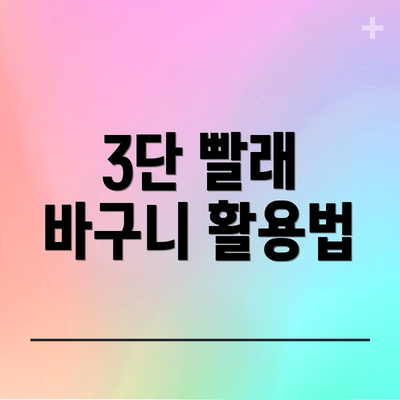 3단 빨래 바구니 활용법