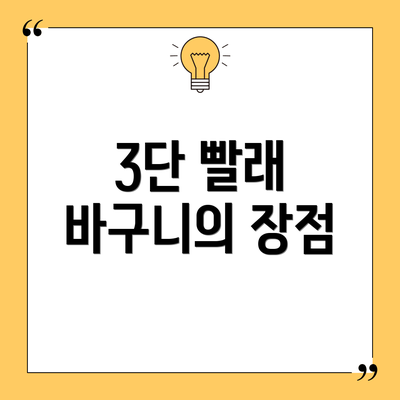 3단 빨래 바구니의 장점