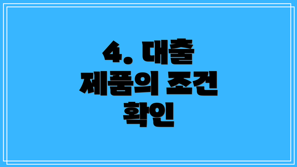 4. 대출 제품의 조건 확인
