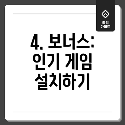 4. 보너스: 인기 게임 설치하기