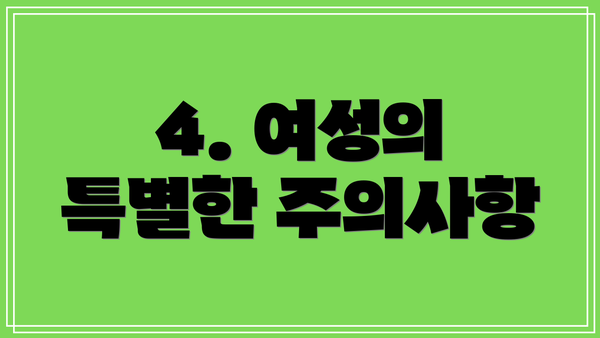 4. 여성의 특별한 주의사항
