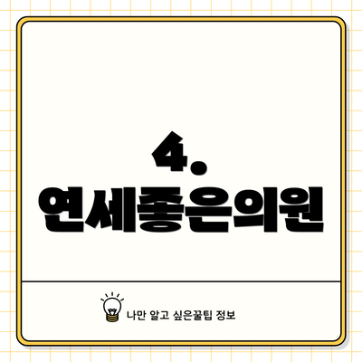 4. 연세좋은의원