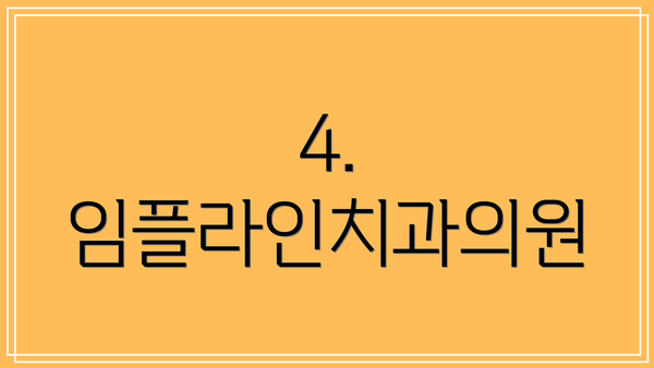 4. 임플라인치과의원
