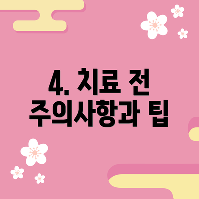 4. 치료 전 주의사항과 팁