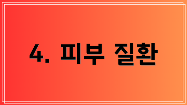 4. 피부 질환