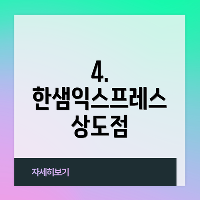 4. 한샘익스프레스 상도점