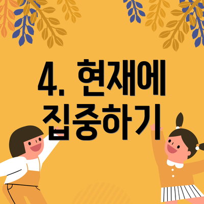4. 현재에 집중하기