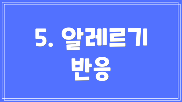 5. 알레르기 반응