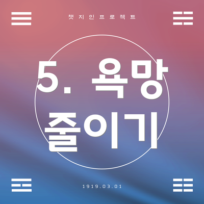 5. 욕망 줄이기