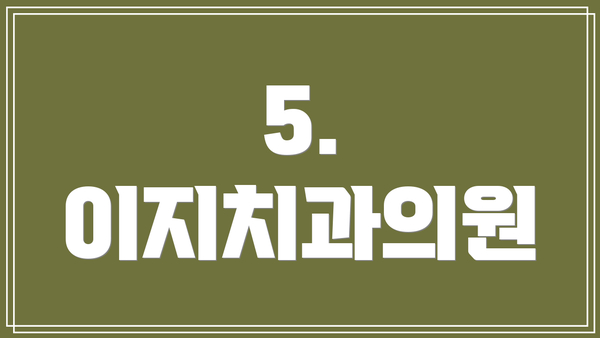 5. 이지치과의원