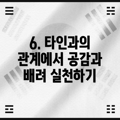 6. 타인과의 관계에서 공감과 배려 실천하기