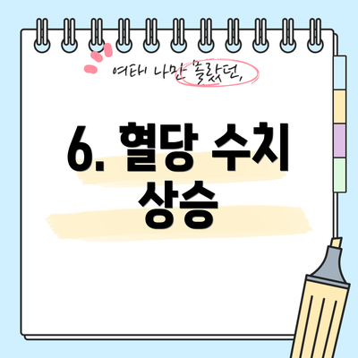 6. 혈당 수치 상승