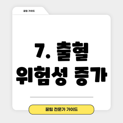 7. 출혈 위험성 증가