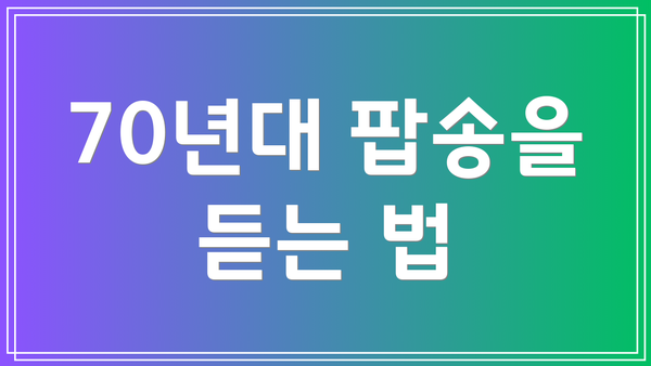 70년대 팝송을 듣는 법
