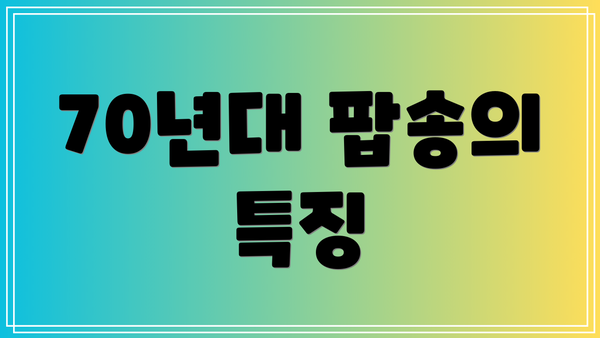 70년대 팝송의 특징