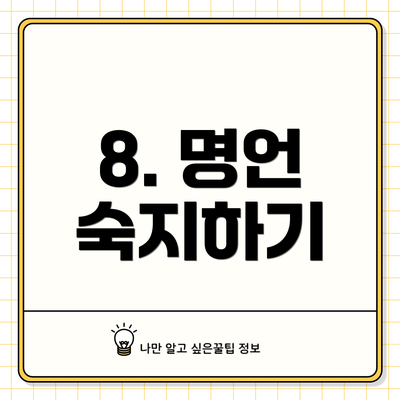 8. 명언 숙지하기