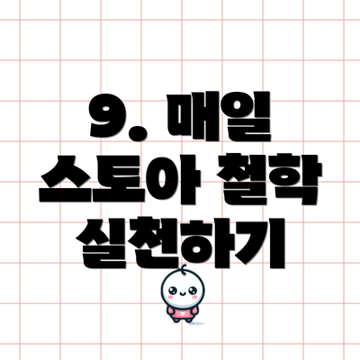 9. 매일 스토아 철학 실천하기