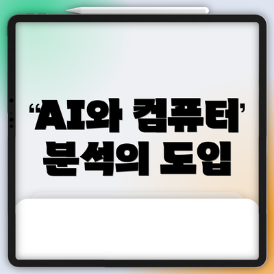 AI와 컴퓨터 분석의 도입