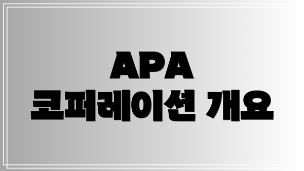 APA 코퍼레이션 개요