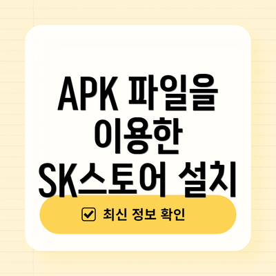 APK 파일을 이용한 SK스토어 설치