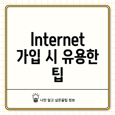 Internet 가입 시 유용한 팁