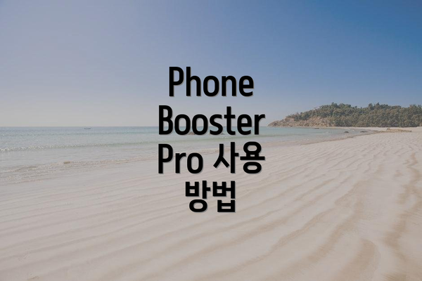 Phone Booster Pro 사용의 장점