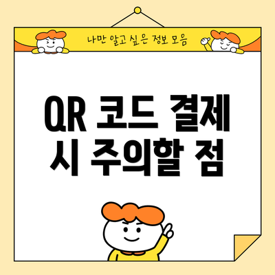 QR 코드 결제 시 주의할 점