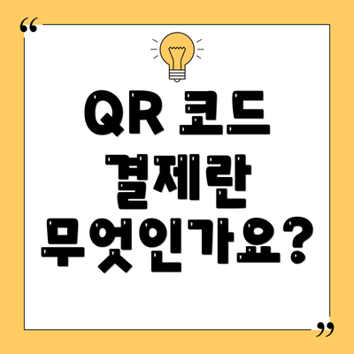 QR 코드 결제란 무엇인가요?
