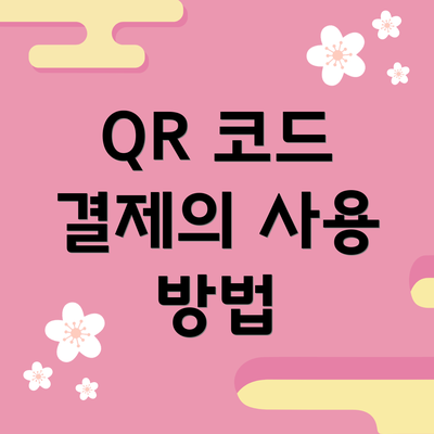 QR 코드 결제의 사용 방법