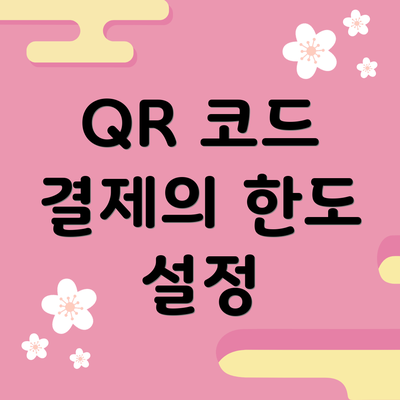QR 코드 결제의 한도 설정