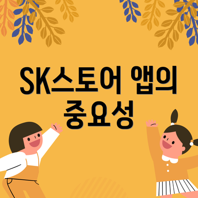 SK스토어 앱의 중요성