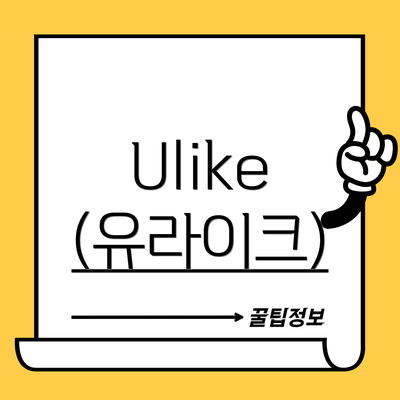 Ulike (유라이크)