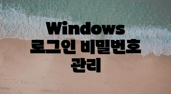 Windows 로그인 비밀번호 관리
