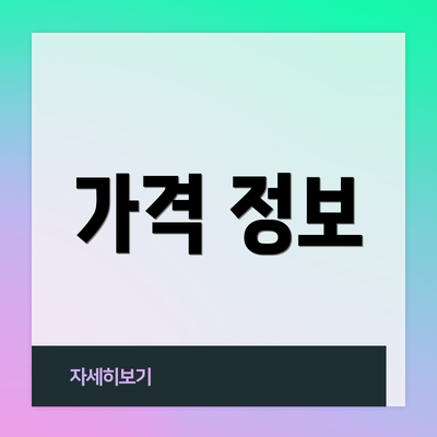 가격 정보