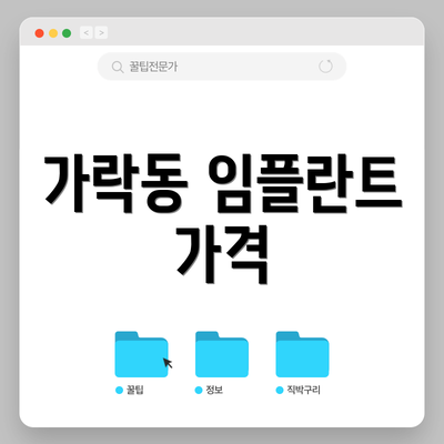 가락동 임플란트 가격