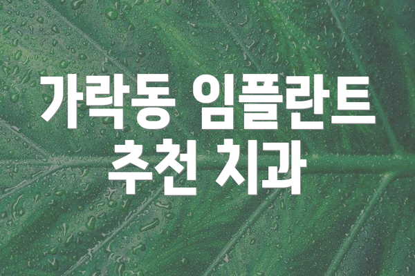 가락동 임플란트 추천 치과