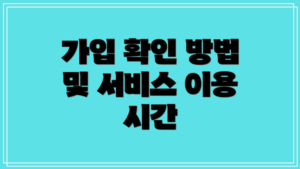 가입 확인 방법 및 서비스 이용 시간