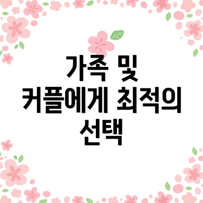 가족 및 커플에게 최적의 선택