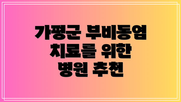 가평군 부비동염 치료를 위한 병원 추천