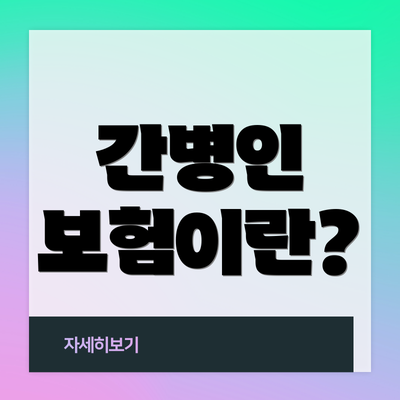 간병인 보험이란?