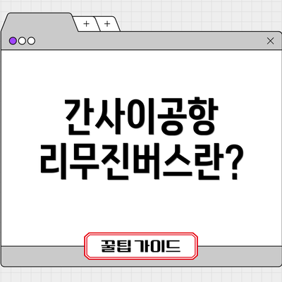 간사이공항 리무진버스란?